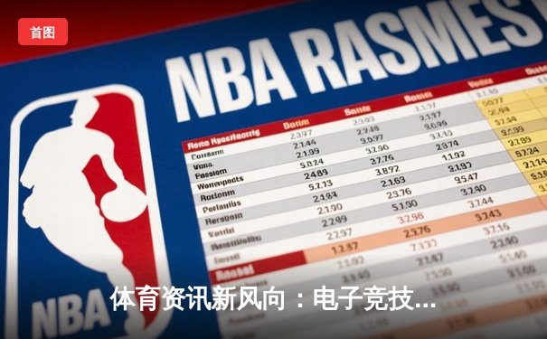 体育资讯新风向：电子竞技与传统体育的融合创新之路