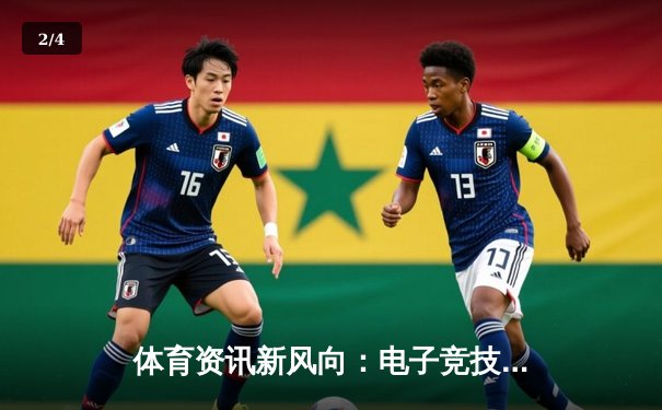 体育资讯新风向：电子竞技与传统体育的融合创新之路 - 2