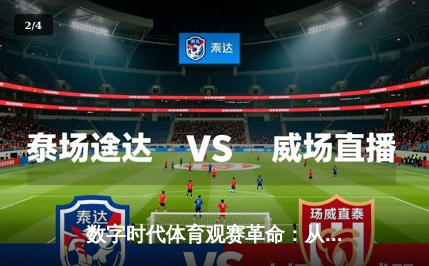 数字时代体育观赛革命：从传统赛场到沉浸式交互体验 - 2