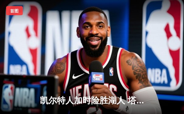 凯尔特人加时险胜湖人 塔图姆44分创赛季新高