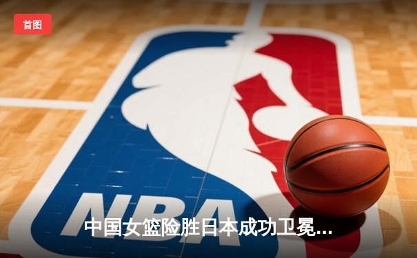 中国女篮险胜日本成功卫冕，韩旭李梦合砍45分率队夺亚洲杯冠军