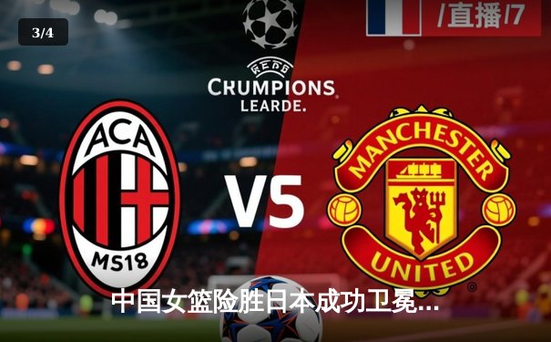 中国女篮险胜日本成功卫冕，韩旭李梦合砍45分率队夺亚洲杯冠军 - 3