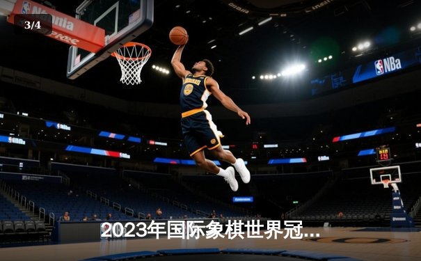 2023年国际象棋世界冠军赛：卡尔森成功卫冕刷新多项纪录 - 3