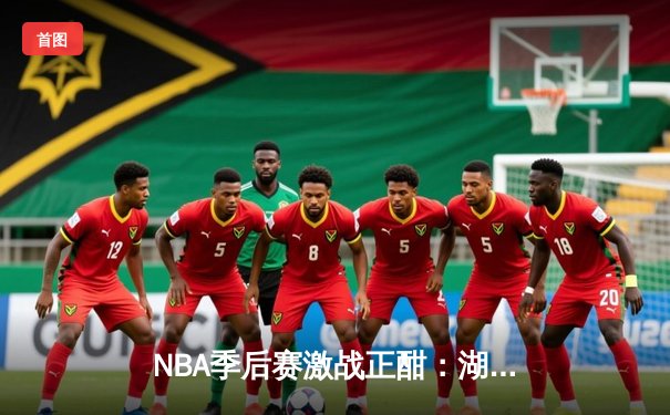 NBA季后赛激战正酣：湖人队加时险胜勇士队，詹姆斯砍下三双率队逆转