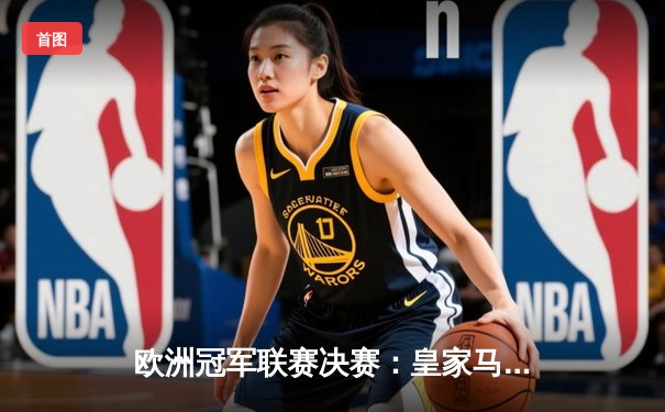 欧洲冠军联赛决赛：皇家马德里加时赛险胜利物浦，第14次登顶欧洲之巅