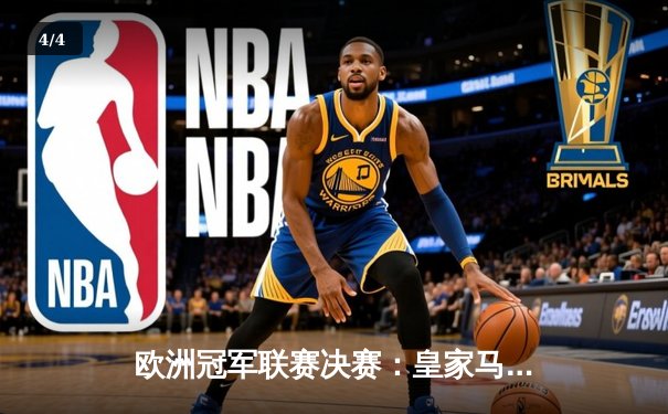 欧洲冠军联赛决赛：皇家马德里加时赛险胜利物浦，第14次登顶欧洲之巅 - 4