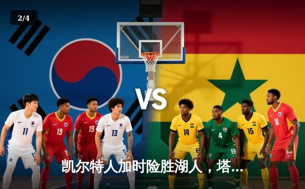 凯尔特人加时险胜湖人，塔图姆41分创赛季新高 - 2