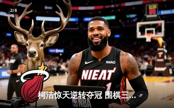 柯洁惊天逆转夺冠 围棋三星杯上演史诗级对局 - 2