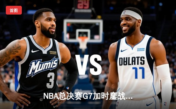 NBA总决赛G7加时鏖战，湖人险胜凯尔特人夺得第18冠