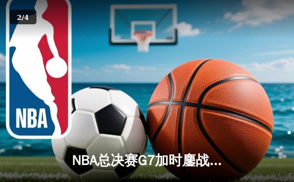 NBA总决赛G7加时鏖战，湖人险胜凯尔特人夺得第18冠 - 2
