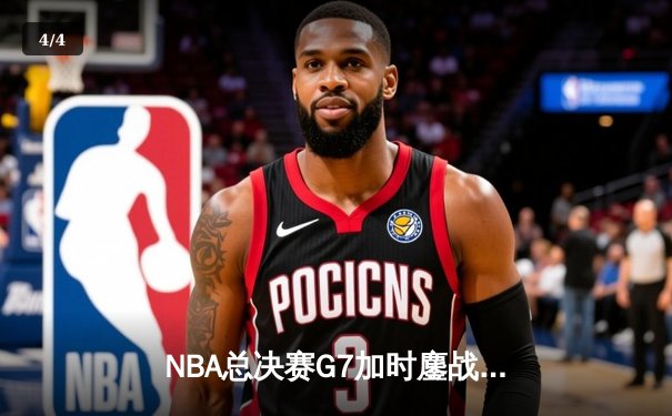 NBA总决赛G7加时鏖战，湖人险胜凯尔特人夺得第18冠 - 4