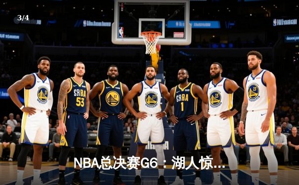 NBA总决赛G6：湖人惊险逆转凯尔特人 詹皇关键三分锁定胜局 - 3