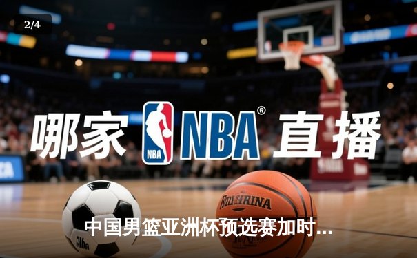 中国男篮亚洲杯预选赛加时鏖战力克日本队 胡金秋独揽32分创生涯新高 - 2