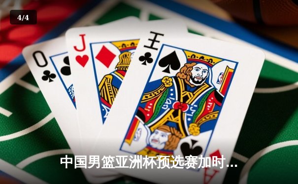 中国男篮亚洲杯预选赛加时鏖战力克日本队 胡金秋独揽32分创生涯新高 - 4