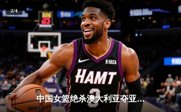 中国女篮绝杀澳大利亚夺亚洲杯冠军 韩旭独砍26分荣膺MVP - 2