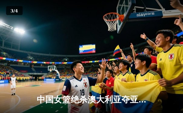 中国女篮绝杀澳大利亚夺亚洲杯冠军 韩旭独砍26分荣膺MVP - 3