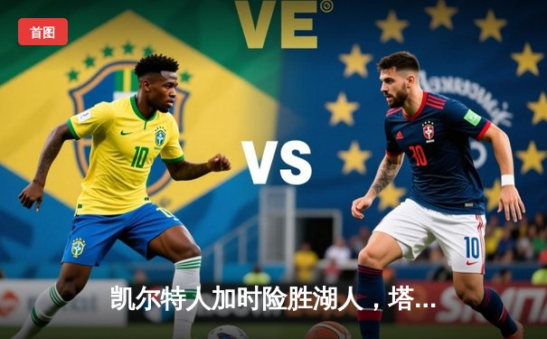 凯尔特人加时险胜湖人，塔图姆狂砍41分引领逆转