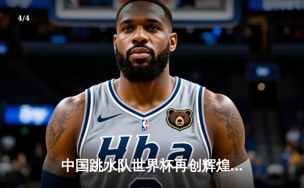 中国跳水队世界杯再创辉煌，王宗源男子3米板摘金实现三连冠 - 4