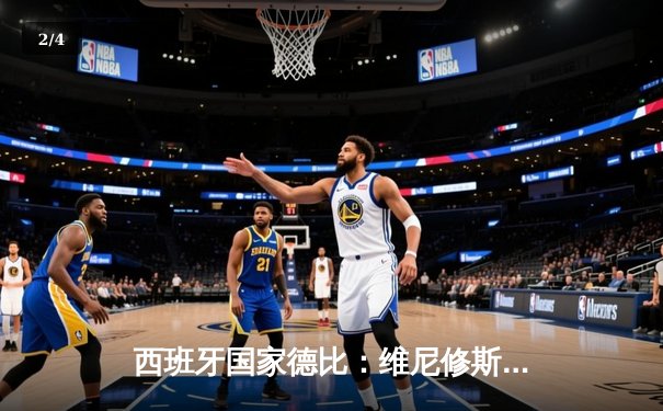 西班牙国家德比：维尼修斯绝杀助皇马惊险战胜巴萨 - 2