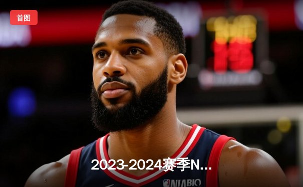 2023-2024赛季NBA总决赛落幕：丹佛掘金队4-1战胜迈阿密热火夺冠，约基奇荣膺FMVP