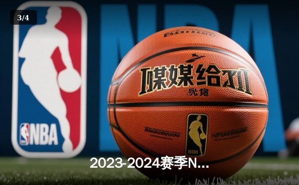 2023-2024赛季NBA总决赛落幕：丹佛掘金队4-1战胜迈阿密热火夺冠，约基奇荣膺FMVP - 3