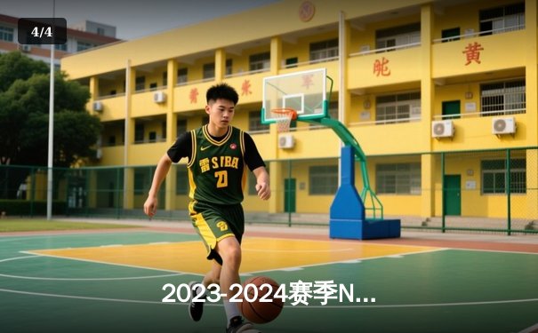 2023-2024赛季NBA总决赛落幕：丹佛掘金队4-1战胜迈阿密热火夺冠，约基奇荣膺FMVP - 4