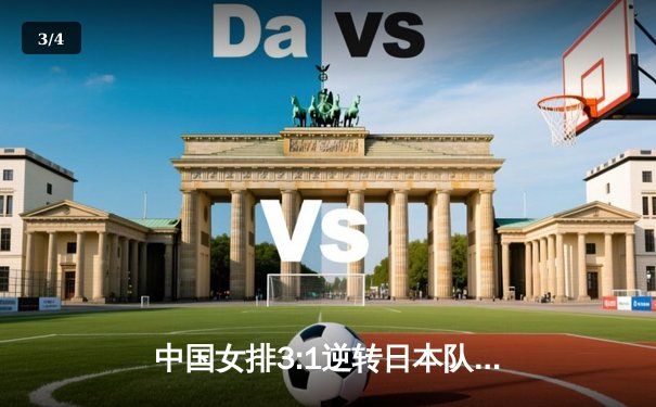 中国女排3:1逆转日本队 朱婷独得28分率队夺亚洲杯冠军 - 3