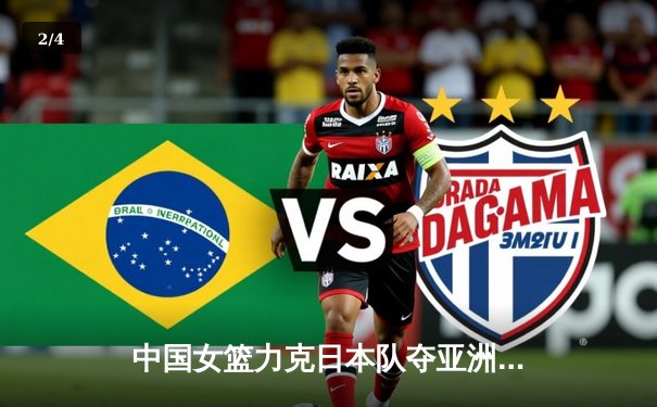 中国女篮力克日本队夺亚洲杯冠军，韩旭23分统治内线 - 2