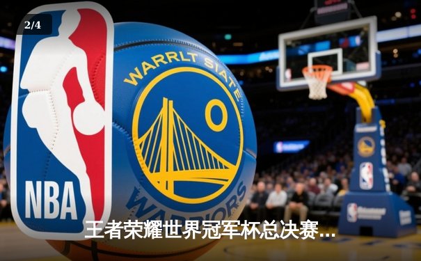 王者荣耀世界冠军杯总决赛落幕，AG超玩会4:3险胜狼队夺冠 - 2