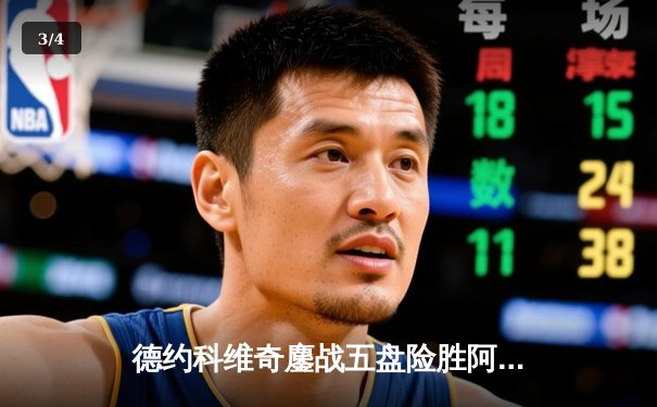 德约科维奇鏖战五盘险胜阿尔卡拉斯 温网史诗对决创收视新高 - 3