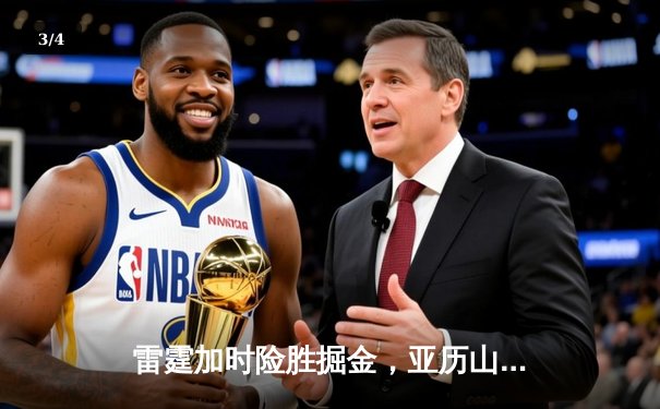 雷霆加时险胜掘金，亚历山大39分率队锁定西部第一 - 3